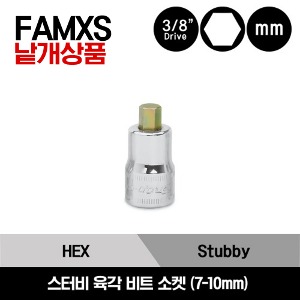 FAMXS 3/8&quot; Driver Metric Stubby Hex Socket Driver 스냅온 3/8&quot; 드라이브 미리사이즈 스터비 육각 비트 소켓(7-10mm) FAMXS7E, FAMXS8E, FAMXS9E, FAMXS10E