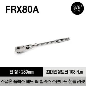 FRX80A 3/8&quot; Drive Dual 80® Technology Standard Handle Quick-Release Locking Flex-Head Ratchet 스냅온 3/8”드라이버 듀얼 80® 플랙스 헤드 퀵 릴리즈 스탠다드 핸들 라쳇 (289mm)