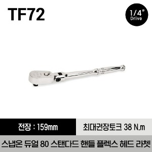 TF72 1/4&quot; Drive Dual 80® Technology Standard Handle Flex-Head Ratchet 스냅온 1/4&quot; 드라이브 듀얼 80 스탠다드 핸들 플렉스 헤드 라쳇