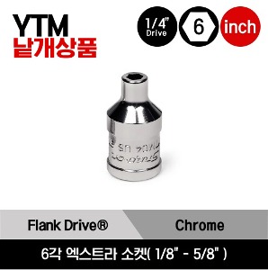 YTM 1/4&quot; Drive 6Point Flank Drive® Xtra Shallow Socket 스냅온 1/4&quot; 드라이브 6각 인치사이즈 엑스트라 소켓(1/8&quot;-5/8&quot;)/YTM04, YTM05, YTM6, YTM7, YTM8, YTM9, YTM10, YTM11, YTM12, YTM14, YTM16, YTM18, YTM20