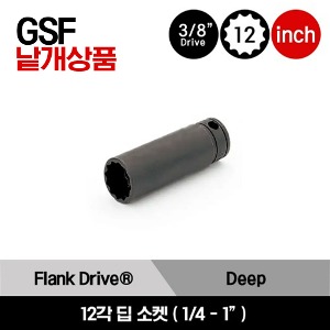 GSF 3/8&quot; Drive 12-Point SAE Flank Drive® Deep Socket 스냅온 3/8&quot; 드라이브 12각 인치사이즈 딥 소켓 (1/4&quot;-1&quot;) / GSF081, GSF101, GSF121, GSF141, GSF161, GSF181, GSF201, GSF221, GSF241, GSF261, GSF281, GSF301, GSF321