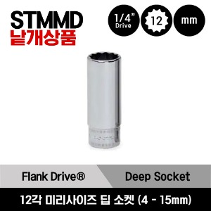 STMMD4-STMMD15 1/4&quot; Drive 12-Point Metric Flank Drive® Deep Socket 스냅온 1/4&quot; 드라이브 12각 미리사이즈 딥 소켓 (4-15 mm) (14 pcs) / STMMD4, STMMD4.5, STMMD5, STMMD5.5, STMMD6, STMMD7, STMMD8, STMMD9, STMMD10, STMMD11, STMMD12, STMMD13, STMMD14 외