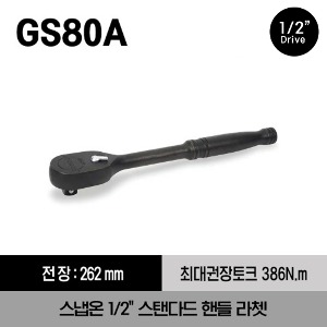 GS80A 1/2&quot; Drive Dual 80® Tooth Standard Handle Industrial Ratchet 스냅온 1/2&quot;드라이브 스탠다들 핸들 라쳇