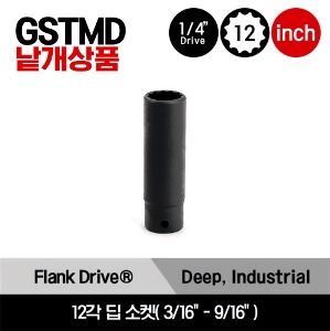 GSTMD 1/4&quot; Drive 12Point Flank Drive® Deep Socket 스냅온 1/4&quot; 드라이브 12각 인치사이즈 딥 소켓(3/16&quot;-9/16&quot;)/GSTMD6, GSTMD7, GSTMD8, GSTMD9, GSTMD10, GSTMD11, GSTMD12, GSTMD14, GSTMD16, GSTMD18