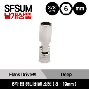 SFSUM 3/8&quot; Drive 6-Point Metric Flank Drive® Deep Universal Socket 스냅온 3/8&quot; 드라이브 6각 미리사이즈 딥 유니버셜 소켓(8-19mm) /SFSUM8, SFSUM10, SFSUM11, SFSUM12, SFSUM13, SFSUM14, SFSUM15, SFSUM16, SFSUM17, SFSUM18, SFSUM19