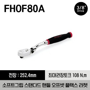 FHOF80A 3/8&quot; Drive Dual 80® Technology Standard Handle Offset Soft Grip Flex-Head Ratchet 스냅온 3/8&quot; 드라이브 듀얼 80 스탠다드 핸들 오프셋 소프트그립 플렉스 헤드 라쳇