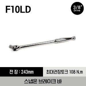 F10LD 3/8&quot; Drive 9-9/16&quot; Breaker Bar 스냅온 3/8&quot; 드라이브 브레이크 바