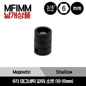 MFIMM 3/8&quot; Drive 6-Point Metric Shallow Magnetic Power Socket 스냅온 3/7&quot; 미리사이즈 6각 마그네틱 파워 소켓 (10-15mm) / MFIMM10A, MFIMM12, MFIMM13, MFIMM15