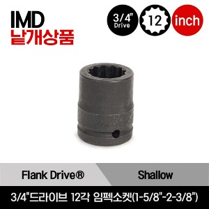 IMD 3/4&quot;Drive 12-Point SAE Flank Drive® Shallow Impact Socket 스냅온 3/4&quot;드라이브 12각 인치사이즈 임펙소켓(1-5/8&quot;-2-3/8&quot;)/IMD522, IMD542, IMD562, IMD582, IMD602, IMD622, IMD642, IMD662, IMD682, IMD702, IMD722, IMD762