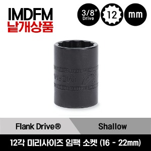 IMDFM 3/8&quot; Drive 12-Point Metric Flank Drive® Shallow Impact Socket 스냅온 3/8&quot; 드라이브 미리사이즈 12각 임팩 소켓 (16-22mm) / IMDFM16, IMDFM17, IMDFM18, IMDFM19, IMDFM20, IMDFM21, IMDFM22