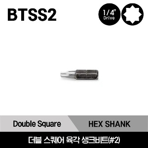BTSS2 Double Square 1/4&quot; Hex Shank Bit #2 스냅온 1/4&quot; 드라이브 더블 스퀘어 육각 생크비트(#2)