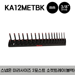 KA12METBK 1/2&quot; Metric Post Socket Tray (Gloss Black) 스냅온 1/2&quot; 드라이브 미리 사이즈 2 포스트 소켓 트레이 (블랙)