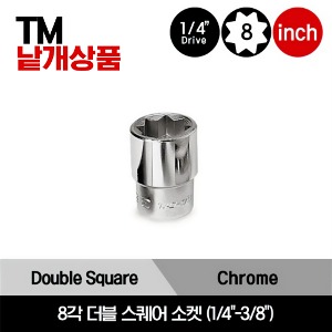 TM 1/4&quot; Drive 8-Point 1/4&quot; Double Square Socket 스냅온 1/4&quot; 드라이브 8각 더블 스퀘어 소켓 1/4&quot;-3/8&quot;/TM408, TM410, TM412