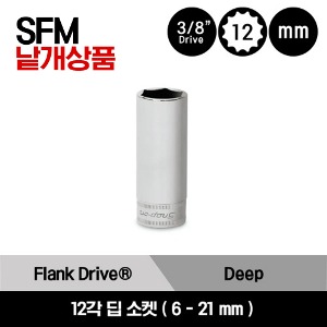 SFM6-SFM21 3/8&quot; Drive 12-Point Metric Flank Drive® Deep Socket 스냅온 3/8&quot; 드라이브 12각 미리사이즈 딥 소켓 (6-21 mm) (16 pcs) / SFM6, SFM7, SFM8, SFM9, SFM10, SFM11, SFM12, SFM13, SFM14, SFM15, SFM16, SFM17, SFM18, SFM19, SFM20, SFM21