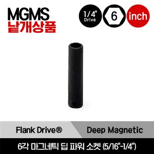 MGMS 1/4&quot; Drive Flank Drive® 6-Point SAE Magnetic Deep Power Socket 스냅온 1/4&quot; 드라이브 6각 인치사이즈 마그네틱 딥 파워 소켓 5/16&quot;-1/4&quot;/MGMS10A, MGMS8A