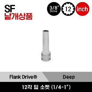 SF081-SF321 3/8&quot; Drive 12-Point SAE Flank Drive® Deep Socket 스냅온 3/8&quot; 드라이브 12각 인치사이즈 딥 소켓 (1/4&quot;-1&quot;) (17 pcs) / SF081, SF091, SF101, SF111, SF121, SF141, SF161, SF181, SF191, SF201, SF221, SF241, SF251, SF261, SF281, SF301, SF321