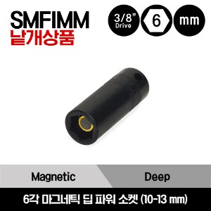 SMFIMM 3/8&quot; Drive 6-Point Metric Magnetic Deep Power Socket 스냅온 3/8&quot; 드라이브 6각 마그네틱 딥 파워 소켓 (10-13 mm) / SMFIMM10B, SMFIMM12B, SMFIMM13B