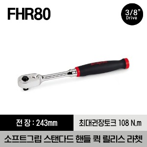 FHR80 3/8&quot; Drive Dual 80® Technology Soft Grip Standard Handle Quick-Release Ratchet 스냅온 3/8&quot; 드라이브 듀얼 80 소프트그립 스탠다드 퀵 릴리스 라쳇