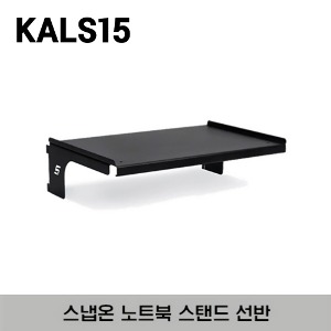 KALS15 Laptop Stand (15&quot;) 스냅온 노트북 스탠드 선반