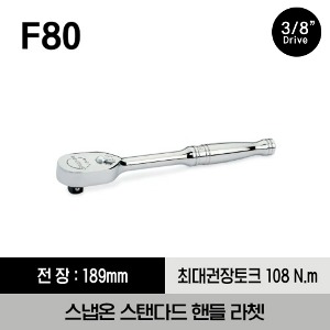 F80 3/8&quot; Drive Dual 80® Technology Standard Handle Ratchet 스냅온 3/8&quot; 드라이브 듀얼 80 스탠다드 핸들 라쳇 (기어수 : 80 / 전체길이 : 189 mm)