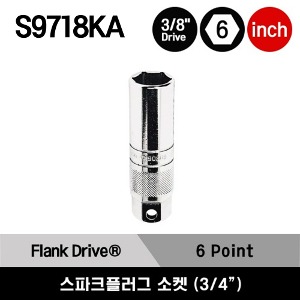 S9718KA 3/8&quot; Drive 6-Point SAE 3/4&quot; Flank Drive® Shallow Spark Plug Socket 스냅온 3/8&quot;드라이브 6각 인치사이즈 스파크플러그 소켓 (3/4&quot;)