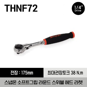 THNF72 1/4&quot; Drive Dual 80® Technology Soft Grip Round Swivel Head Ratchet 스냅온 1/4&quot; 드라이브 듀얼 80 소프트그립 라운드 스위블 헤드 라쳇