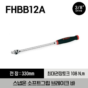 FHBB12A 3/8&quot; Drive 13&quot; Soft Grip Handle Breaker Bar (Red) 스냅온 3/8&quot; 드라이브 소프트그립 브레이크 바 (레드)