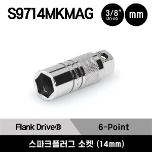 S9714MKMAG 3/8&quot; Drive 6-Point Metric 14 mm Flank Drive® Magnetic Spark Plug Socket 스냅온 3/8”드라이브 6각 미리사이즈 마그네틱 스파크 플러그 소켓 (14mm)