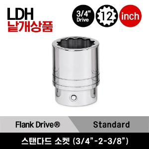 LDH242-LDH762 3/4&quot; Drive 12-Point SAE Flank Drive® Shallow Socket 스냅온 12각 스탠다드 소켓 (3/4&quot;~2-3/8&quot;)(26pcs)/LDH242, LDH262, LDH282, LDH302, LDH312, LDH322, LDH342, LDH362 외