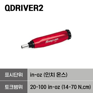 QDRIVER2 Adjustable Torque Screwdriver, 20–100 in-oz (14–70 N•cm) 스냅온 조절식 토크 드라이버