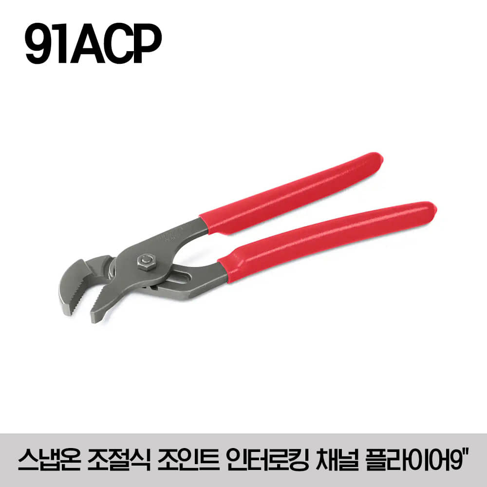 91ACP 9&quot; Adjustable Joint Interlocking Channel Pliers (Red) 스냅온 조절식 조인트 인터로킹 채널 플라이어(9인치)