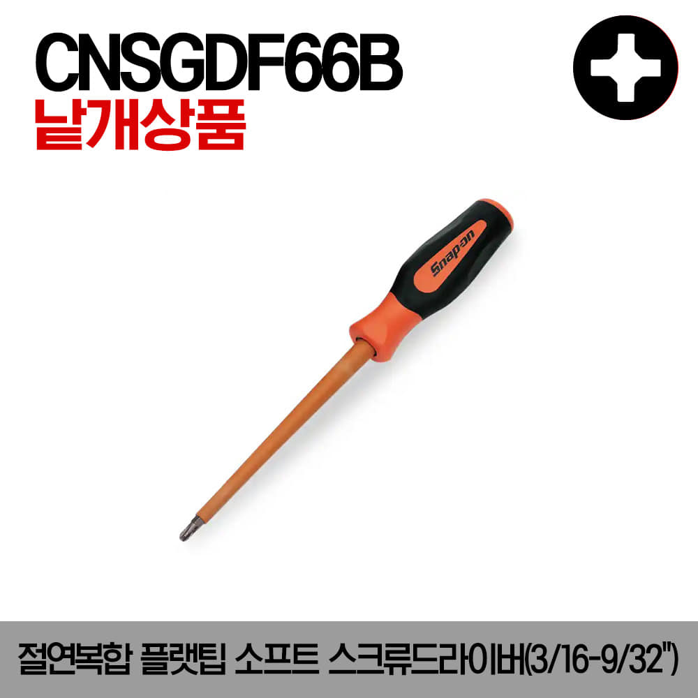 CNSGDF Non-Conductive Composite Flat Tip Soft Grip Screwdriver 스냅온 절연 복합 플랫팁 소프트그립 스크류드라이버(3/16&quot;-9/32&quot;)/CNSGDF66B, CNSGDF68B, CNSGDF69
