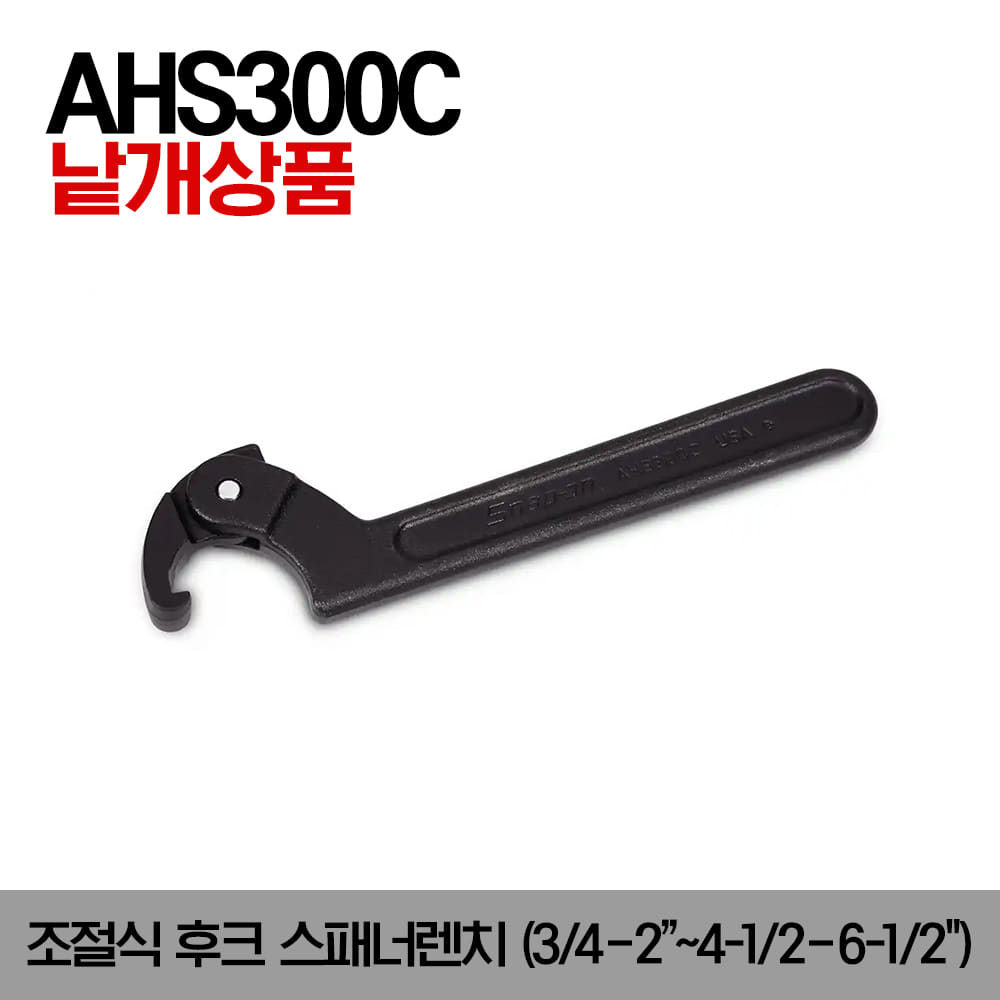 AHS Adjustable Hook Spanner Wrench 스냅온 조절식 후크 스패너렌치(3/4–2&quot;-4-1/2–6-1/2&quot;)/AHS300C, AHS301C, AHS304C, AHS307C