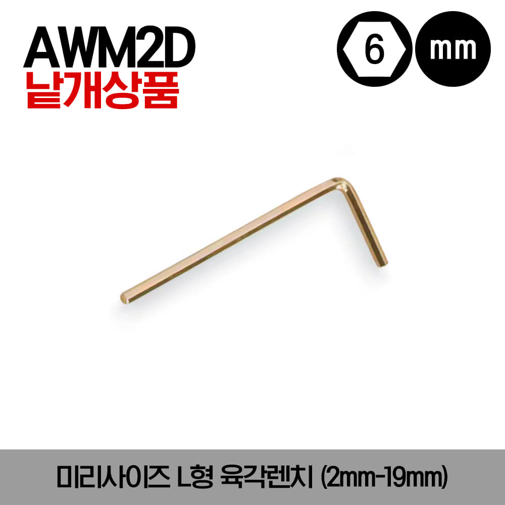 AWM Metric L-Shaped Hex Wrench 스냅온 미리사이즈 L형 육각렌치(2mm-19mm)/AWM2D, AWM2-1, 2D, AWM3D, AWM4D, AWM5D, AWM6D, AWM7D, AWM8D, AWM9D, AWM10D, AWM12D, AWM14D, AWM17D, AWM19D