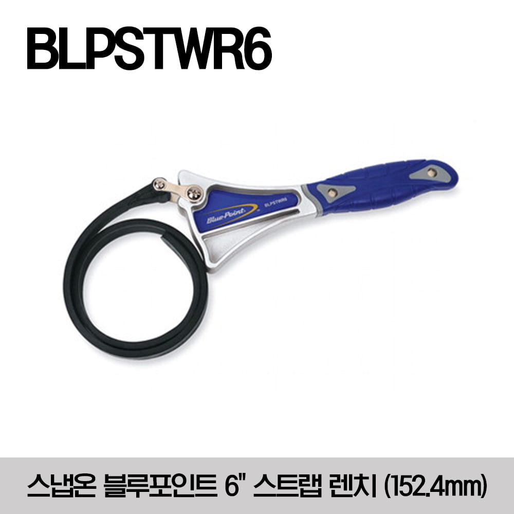 BLPSTWR6 6&quot; Strap Wrench (Blue-Point®) 스냅온 블루포인트 6&quot; 스트랩 렌치 (152.4mm)