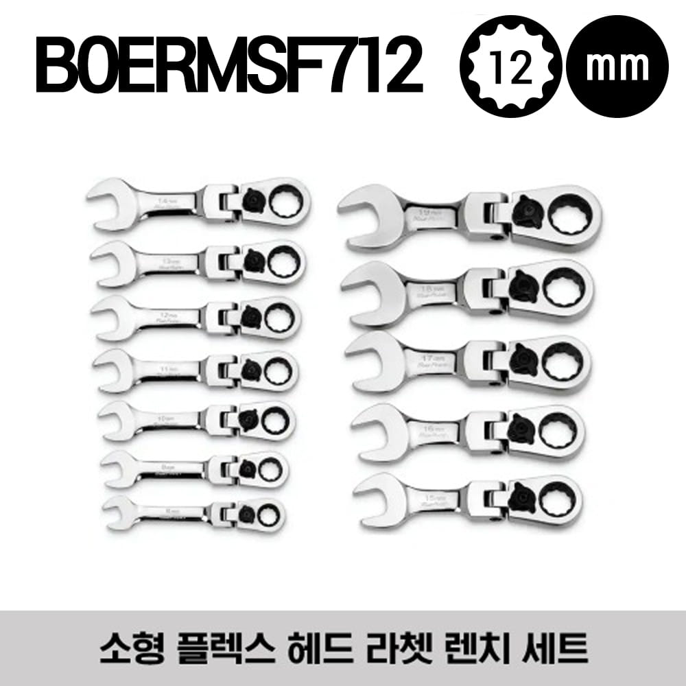BOERMSF712 12-Point Midget 15° Offset Box Flex-Head Ratcheting Combination Wrench Set 스냅온 블루포인트 소형 플렉스 헤드 라쳇 콤비네이션 렌치 세트 / BOERMSF8, BOERMSF9, BOERMSF10, BOERMSF11, BOERMSF12, BOERMSF13, BOERMSF14, BOERMSF15, BOERMSF16 외