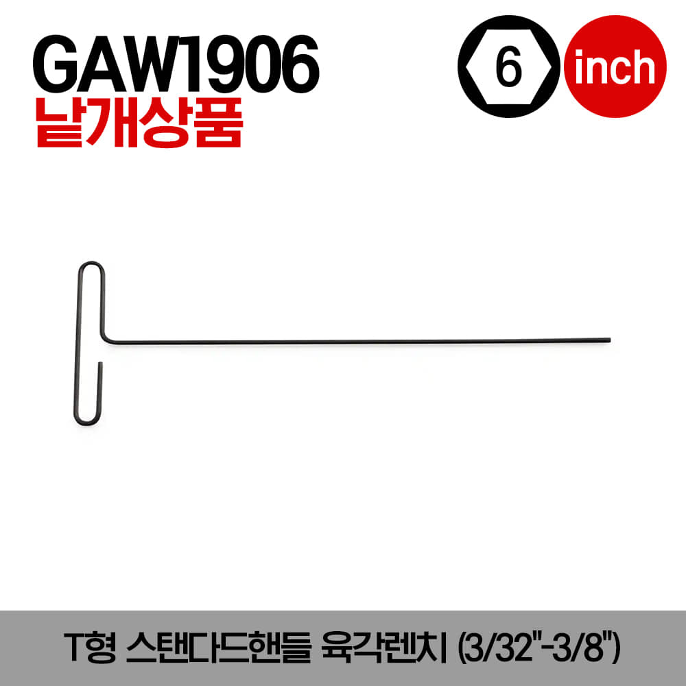 GAW SAE T-Shaped Standard Handle Hex Wrench 스냅온 인치사이즈 T형 스탠다드핸들 육각렌치(3/32&quot;-3/8&quot;)/GAW1906, GAW1907, GAW1908, GAW1909, GAW1910, GAW1912, GAW1914, GAW1916, GAW1920, GAW1924