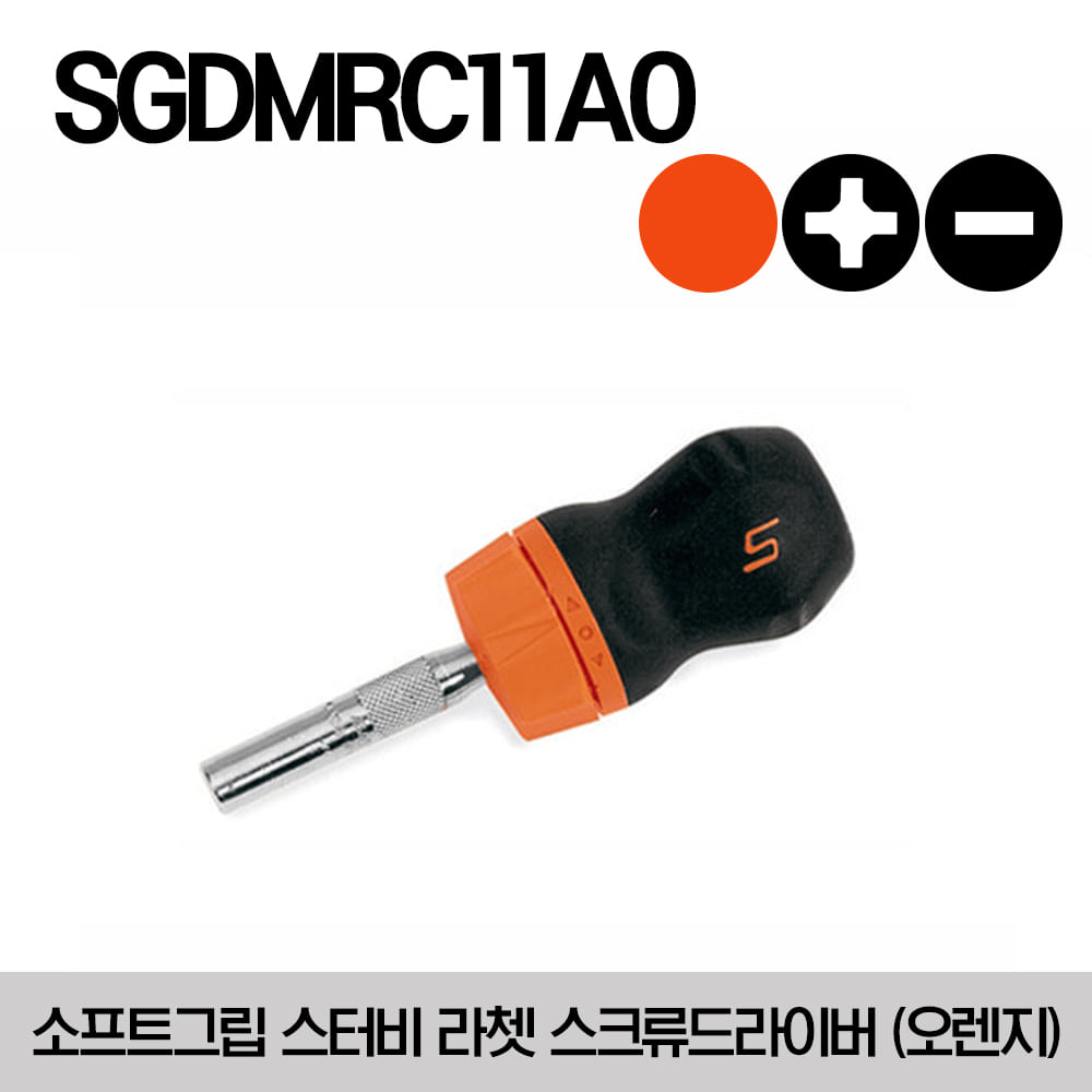 SGDMRC11AO Ratcheting Soft Grip Stubby Orange Screwdriver 스냅온 소프트그립 스터비 라쳇 스크류드라이버 (오렌지)