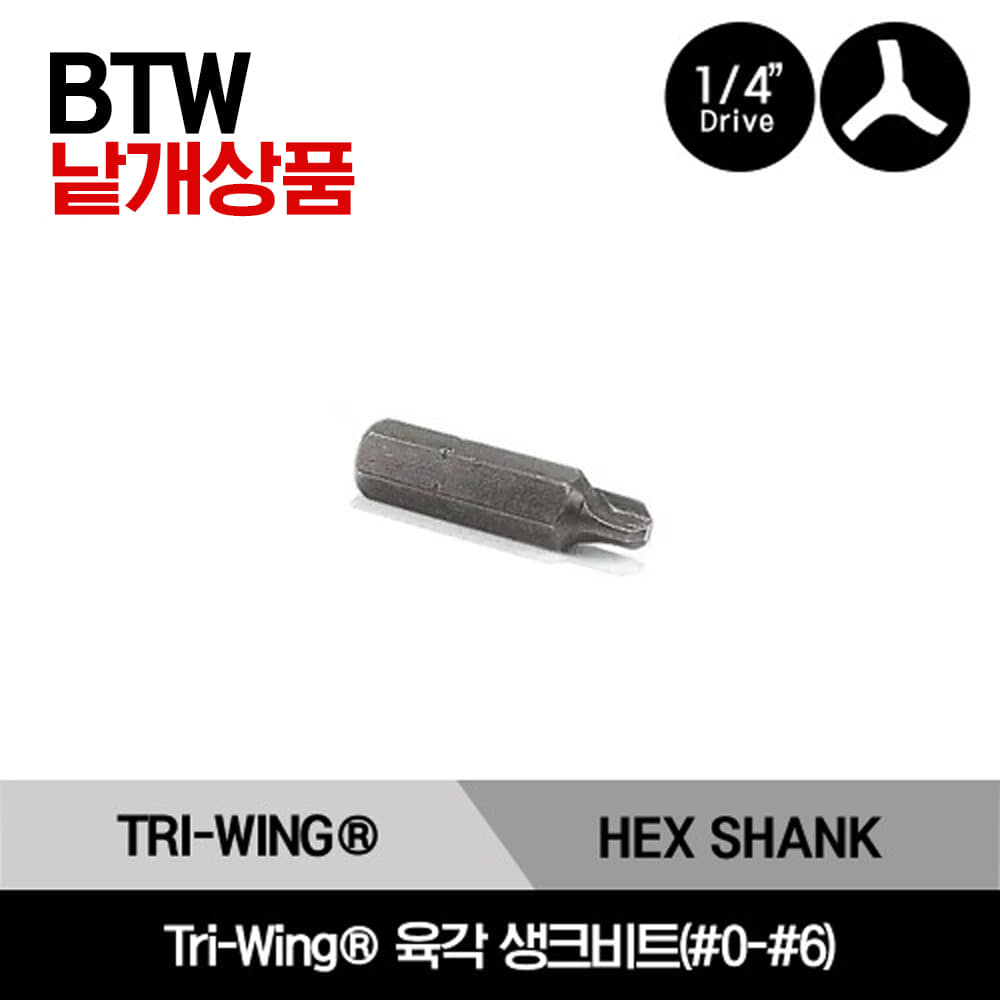 BTW0A Tri-Wing® 1/4&quot; Hex Shank Bit 스냅온 1/4&quot; 드라이브 Tri-Wing® 육각 생크비트(#0-#6) / BTW0A, BTW1A, BTW2A, BTW3A, BTW4A, BTW5A, BTW6A