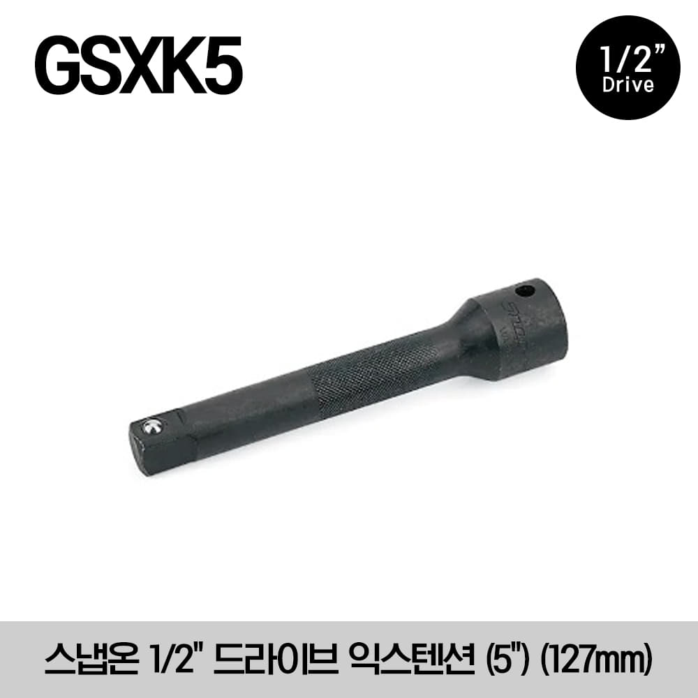 GSXK5 1/2&quot; Drive 5&quot; Extension 스냅온 1/2&quot; 드라이브 익스텐션 (5&quot;) (127mm)