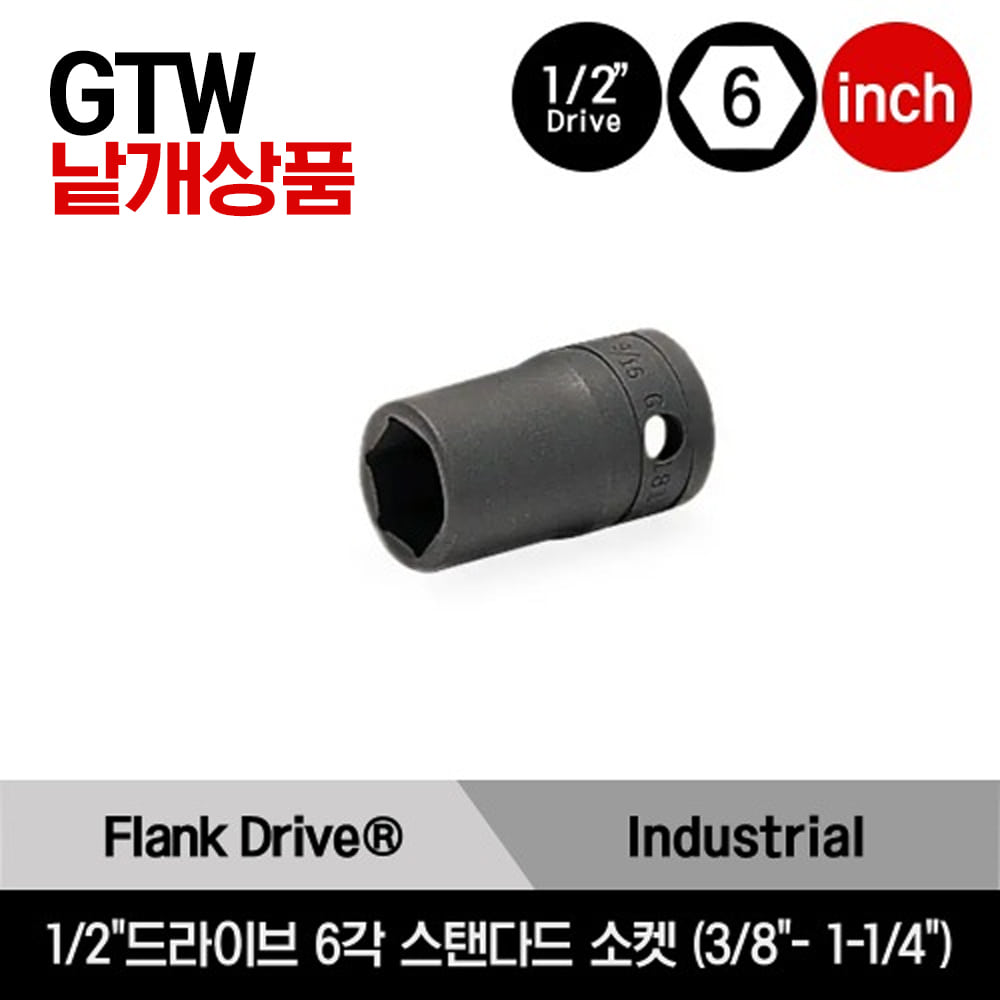 GTW 1/2&quot; Drive 6-Point SAE Flank Drive® Shallow Socket 스냅온 1/2&quot;드라이브 인치사이즈 6각 스탠다드 소켓 (3/8&quot;- 1-1/4&quot;) /GTW121A, GTW141A, GTW161A, GTW181A, GTW201, GTW221, GTW241, GTW261, GTW281, GTW301, GTW321, GTW341, GTW361, GTW401