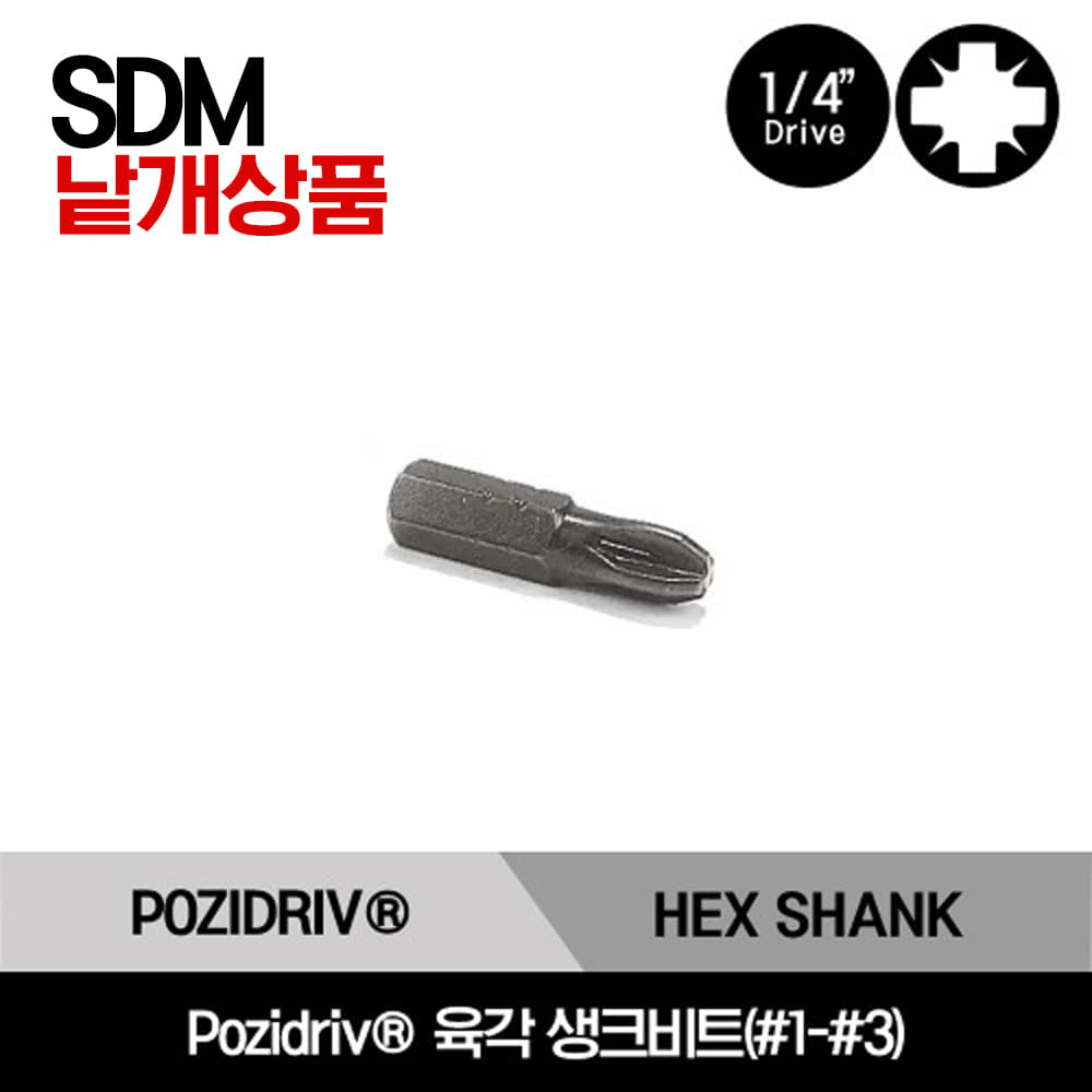 SDM251C Pozidriv® 1/4&quot; Hex Shank Bit 스냅온 1/4&quot; 드라이브 Pozidriv® 육각 생크비트(#1-#3) / SDM251C, SDM252C, SDM253C