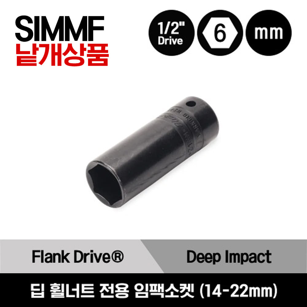 SIMMF 1/2&quot; Drive 6-Point Metric Flank Drive® Thin Wall Extra Deep Impact Socket 스냅온 1/2”드라이브 6각 미리사이즈 엑스트라 딥 휠너트 전용 임팩소켓 (14-22mm) (SIMMF14A, SIMMF17A, SIMMF19A, SIMMF21A, SIMMF22A)