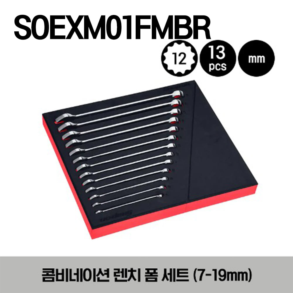 SOEXM01FMBR 12-Point Metric Flank Drive® Plus Combination Wrench Foam Set 스냅온 프랭크 드라이브 플러스 콤비네이션 렌치 폼 세트 (7–19 mm) (13 pcs) SOEXM7, SOEXM8, SOEXM9, SOEXM10, SOEXM11, SOEXM12, SOEXM13, SOEXM14, SOEXM15, SOEXM16, SOEXM17 외