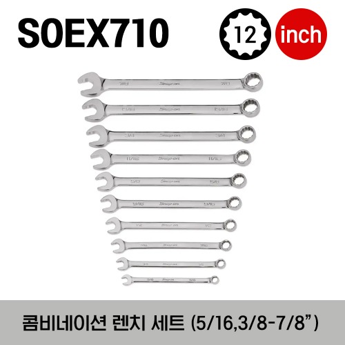 SOEX710 12-Point Flank Drive® Plus Combination Wrench Set 스냅온 프랭크 드라이브 플러스 콤비네이션 렌치 세트 (10 pcs) (5/16–7/8&quot;) (세트구성 - SOEX10, SOEX12, SOEX14, SOEX16, SOEX18, SOEX20, SOEX22, SOEX24, SOEX26, SOEX28)