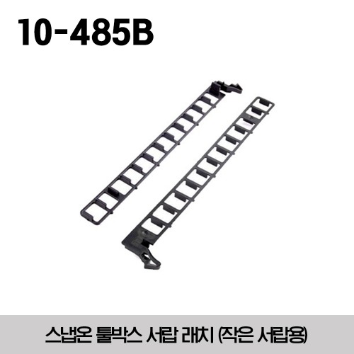 10-485B Lock &#039;N Roll® Latch (Narrow Bank) 스냅온 툴박스 서랍 래치 (작은 서랍용) - 대응모델 : KRA4813DK, KRA4813DKPLU, KRA4813DKPYE, KRA2820K, KRA2820KPC, KRA5012DK, KRA2012AKPC, KRA5311K, KRA5308FPBO, KRA5318FPBO 외