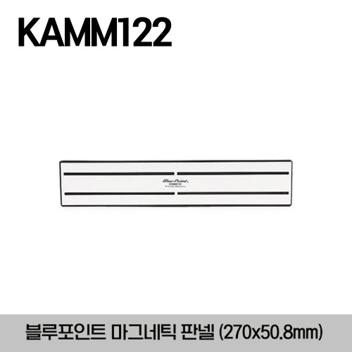 KAMM122 Magnetic Panel, 10-5/8 x 2&quot; (270 x 50.8 mm) (Blue-Point®) 스냅온 블루포인트 마그네틱 판넬