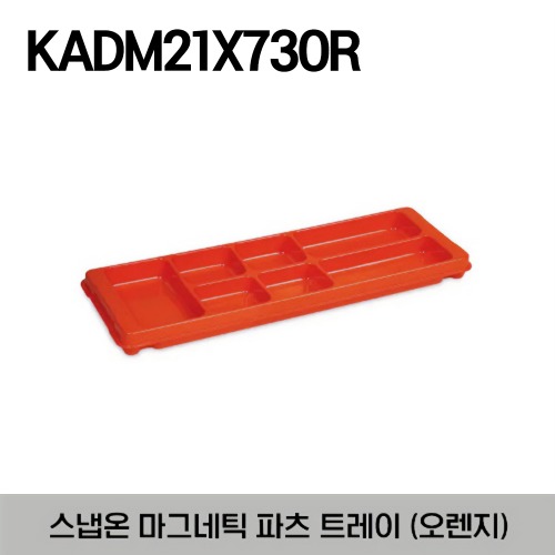 KADM21X73OR Magnetic Parts/Disassembly Tray 21&quot; L X 7&quot; W x 2&quot; D 스냅온 마그네틱 파츠(부품) 트레이 오렌지