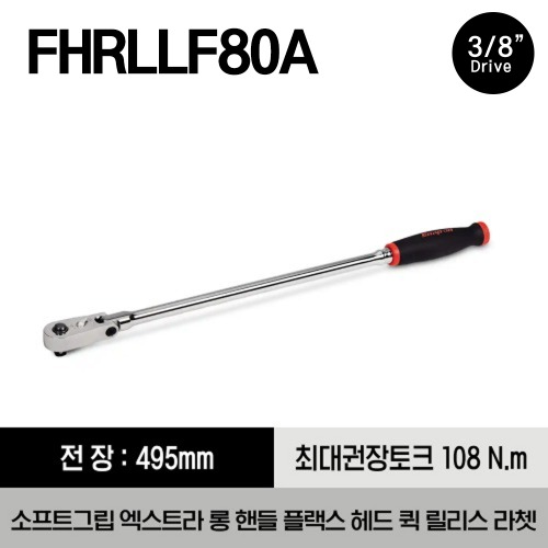 FHRLLF80A 3/8&quot; Drive Dual 80® Technology Soft Grip Extra-Long Handle Flex-Head Quick-Release Ratchet 스냅온 3/8”드라이버 듀얼 80®  소프트그립 엑스트라 롱 핸들 플렉스 헤드 퀵 릴리즈 라쳇 (495mm)