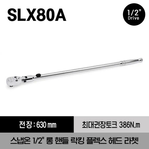 SLX80A 1/2&quot; Drive Dual 80® Technology Long Handle Locking Flex-Head Ratchet 스냅온 1/2&quot;드라이브 롱 핸들 락킹 플렉스 헤드 라쳇